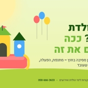 יום הולדת בחצר – מדריך תכנון להורים