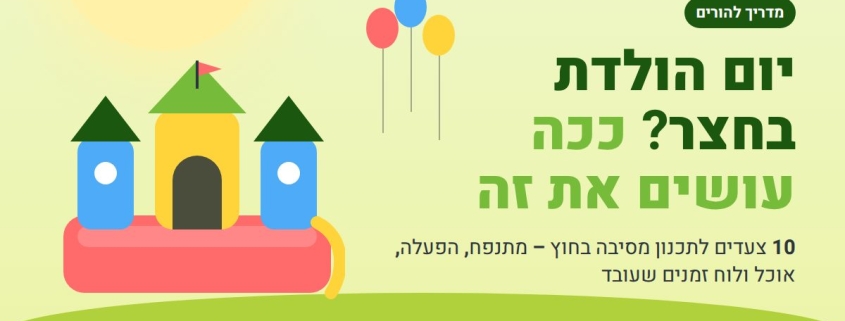 יום הולדת בחצר – מדריך תכנון להורים
