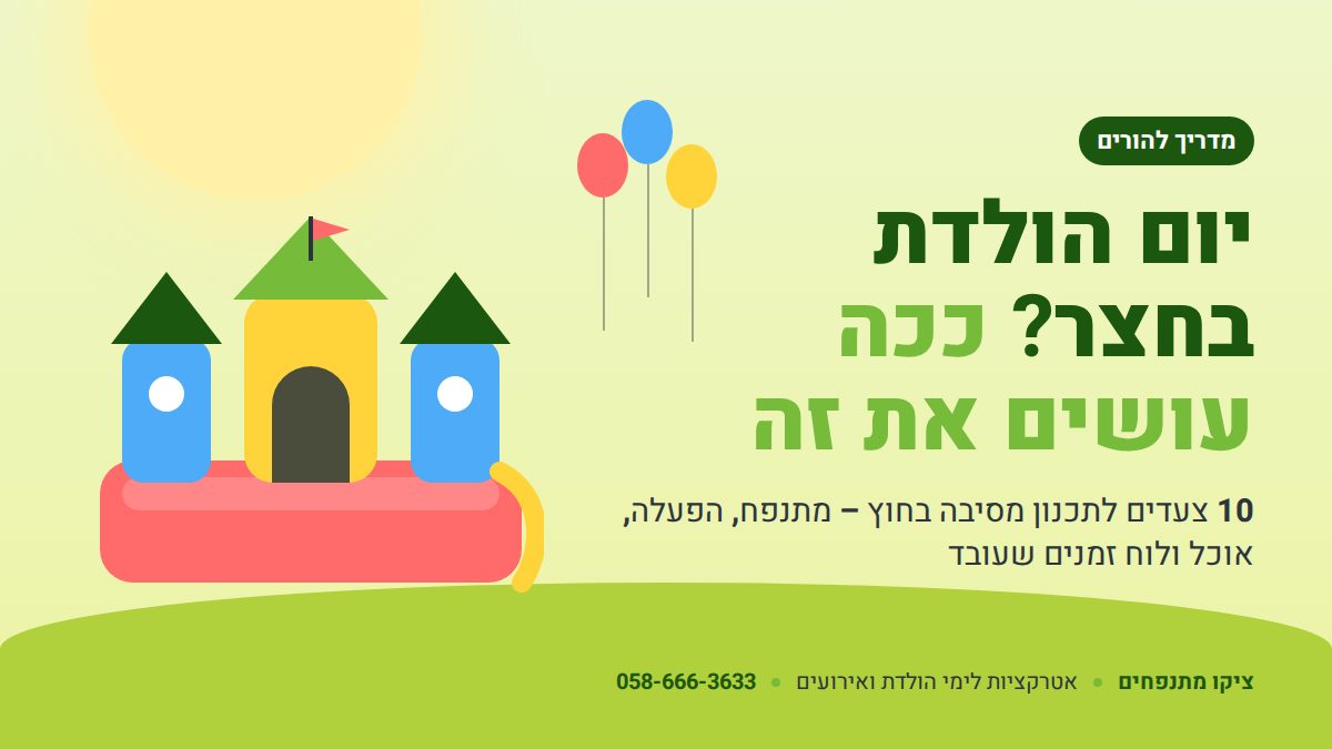 יום הולדת בחצר – מדריך תכנון להורים – ציקו מתנפחים